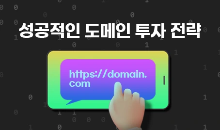 성공적인 도메인 투자 전략